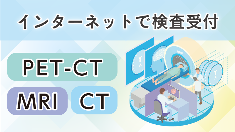 検査予約＆所見・画像連携システム
