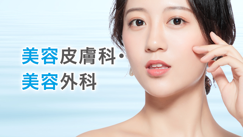 美容皮膚科・美容外科