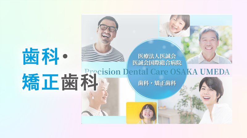 歯科・矯正歯科特設サイト