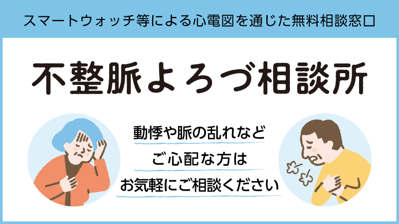 不整脈よろづ相談所