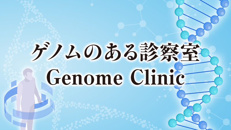 ゲノムのある診察室