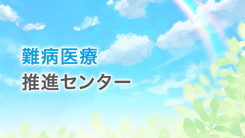 難病医療推進センター特設サイト