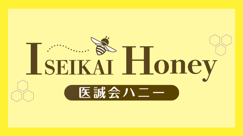 医誠会ハニー