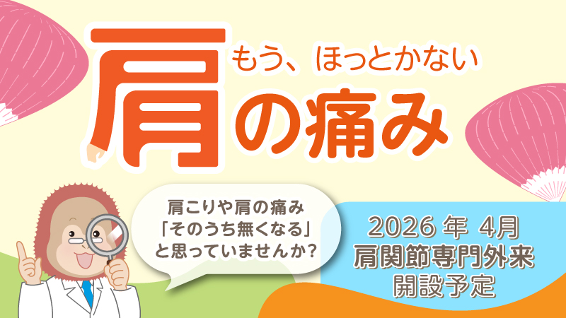 肩の痛み特設サイト