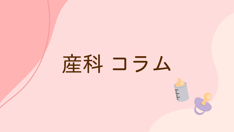産科コラム