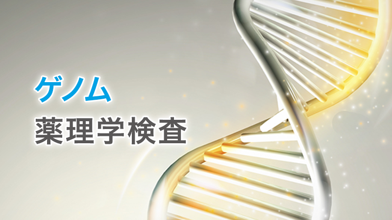 ゲノム薬理学検査