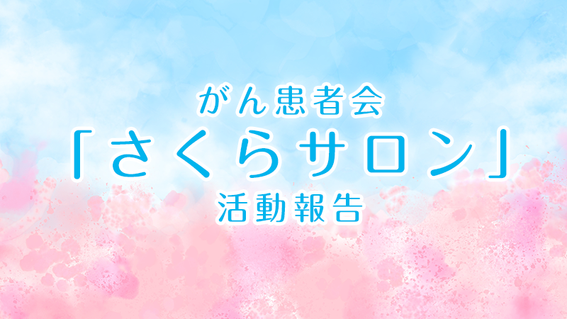 がん患者会　さくらサロン