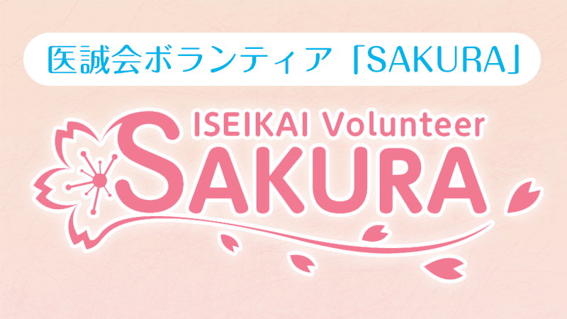 医誠会ボランティア SAKURA