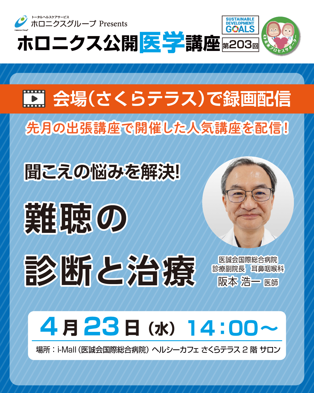 ホロニクス公開医学講座「聞こえの悩みを解消！難聴の診断と治療」4月23日（水）14：00～