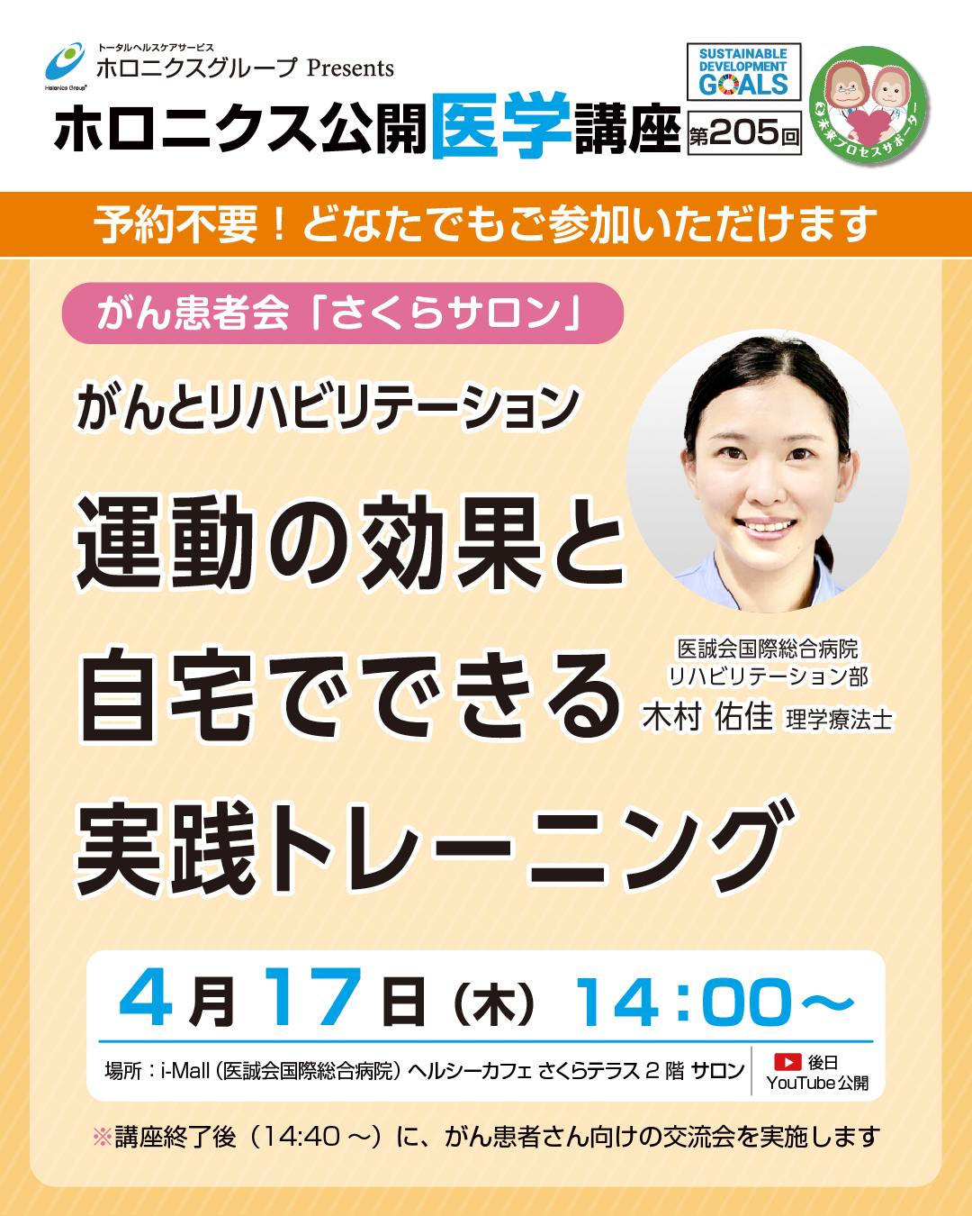 ホロニクス公開医学講座「運動の効果と自宅でできる実践トレーニング」4月17日（木）10：30～