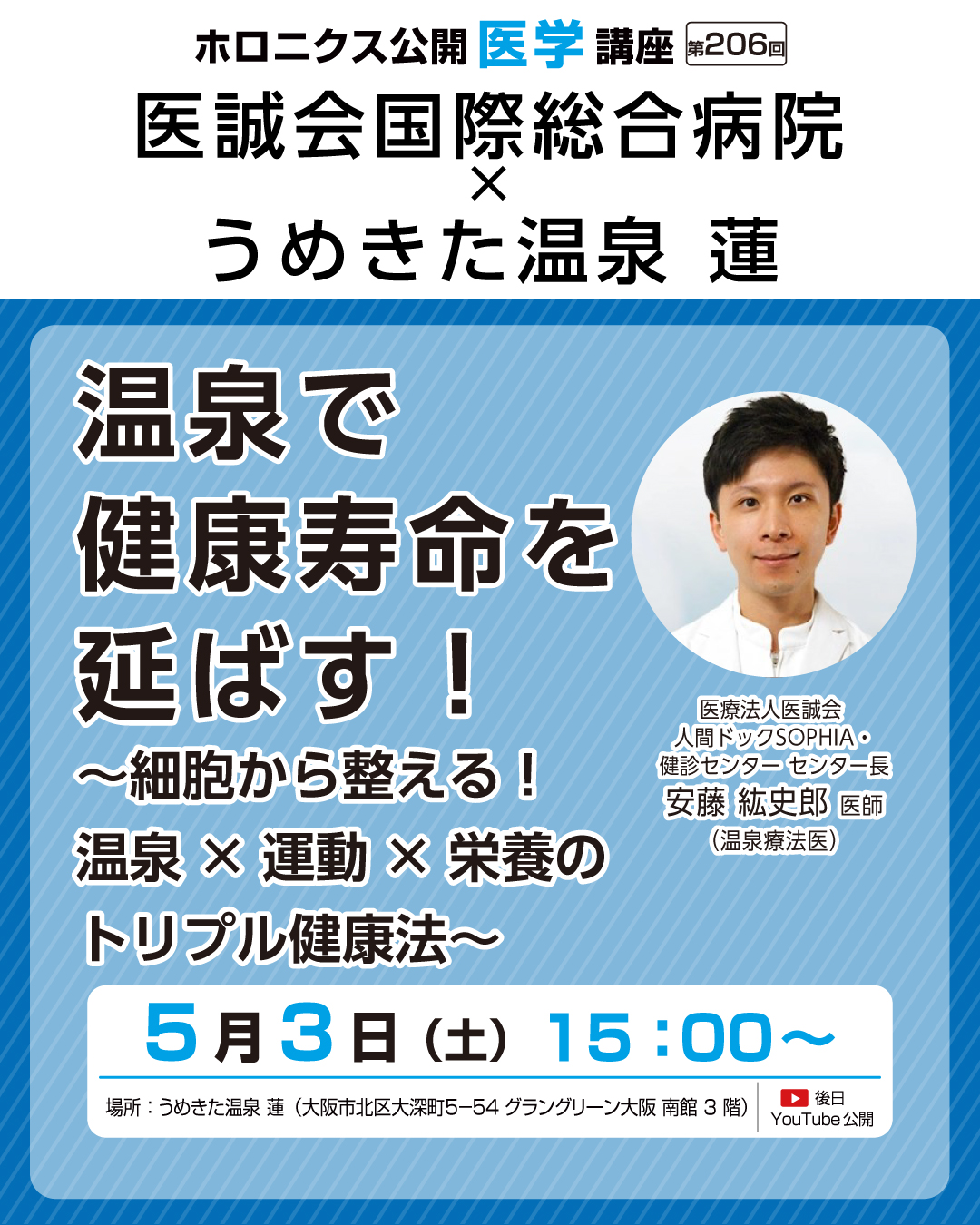 ホロニクス公開医学講座「温泉で健康寿命を延ばす！」5月3日（土）15：00～