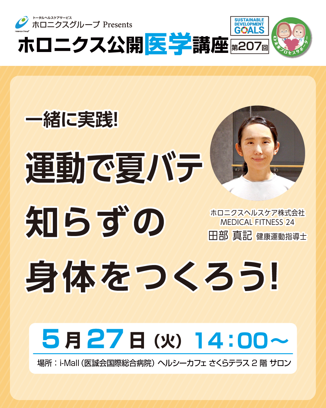 ホロニクス公開医学講座「運動で夏バテ知らずの身体をつくろう！」5月27日（火）14：00～