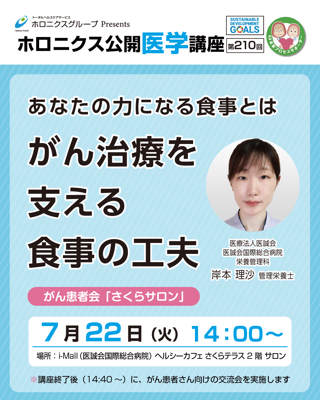ホロニクス公開医学講座「あなたの力になる食事とは がん治療を支える食事の工夫」7月22日（火）14：00～