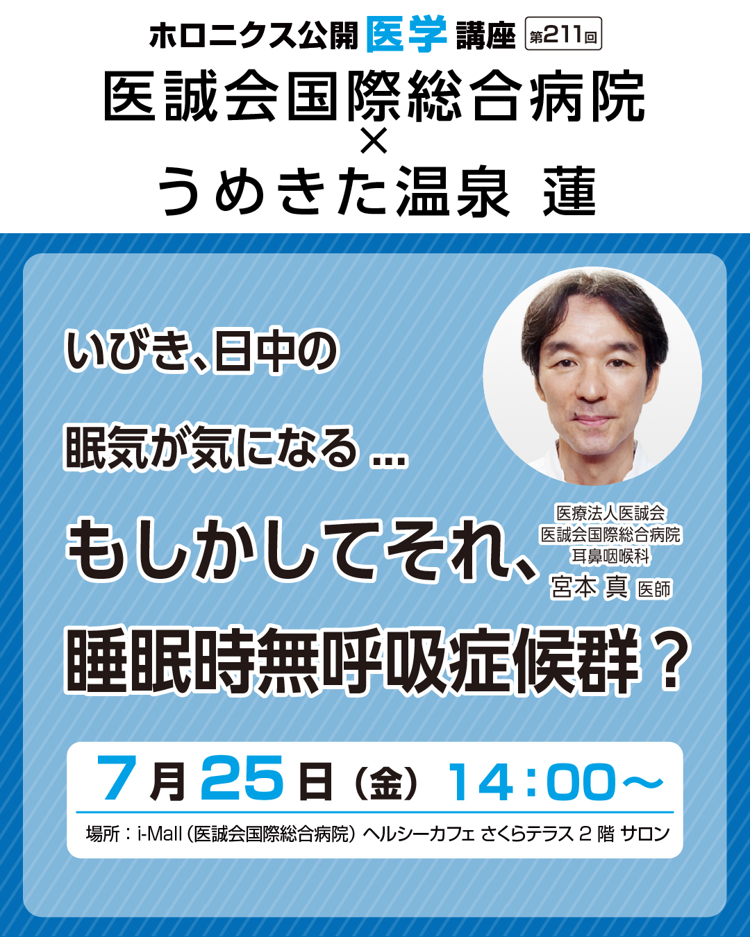 ホロニクス公開医学講座「いびき、日中の眠気が気になる...もしかしてそれ、睡眠時無呼吸症候群？」7月25日（金）14：00～