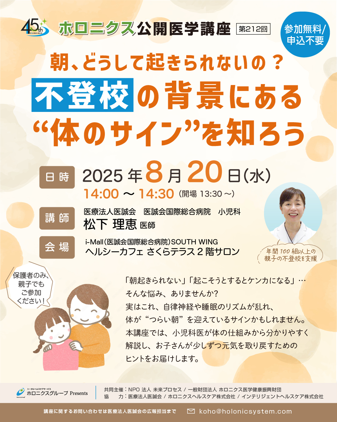 ホロニクス公開医学講座「朝、どうして起きられないの？不登校の背景にある”体のサイン”を知ろう」8月20日（水）14：00～