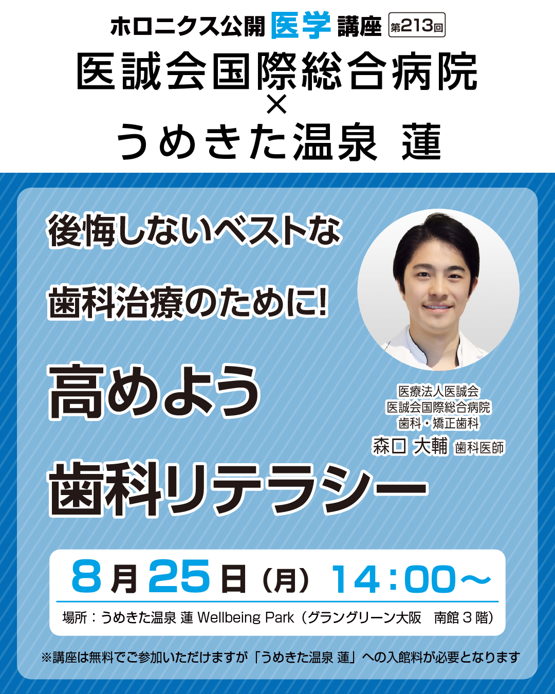 ホロニクス公開医学講座「後悔しないベストな歯科治療のために！高めよう歯科リテラシー」8月25日（月）14：00～