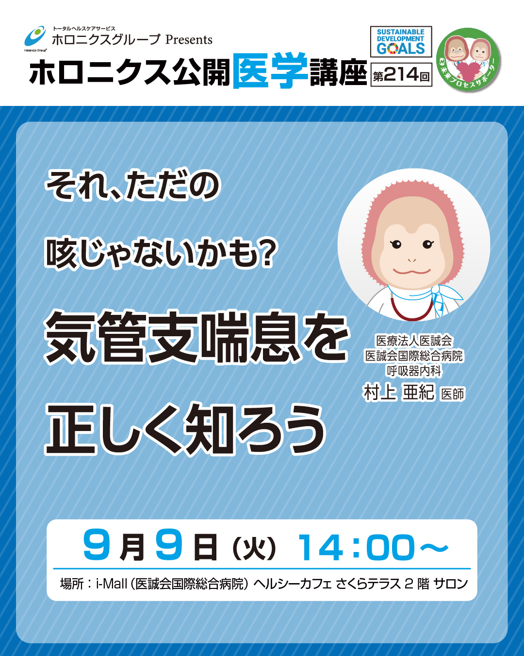 ホロニクス公開医学講座「それ、ただの咳じゃないかも？気管支喘息を正しく知ろう」9月9日（火）14：00～