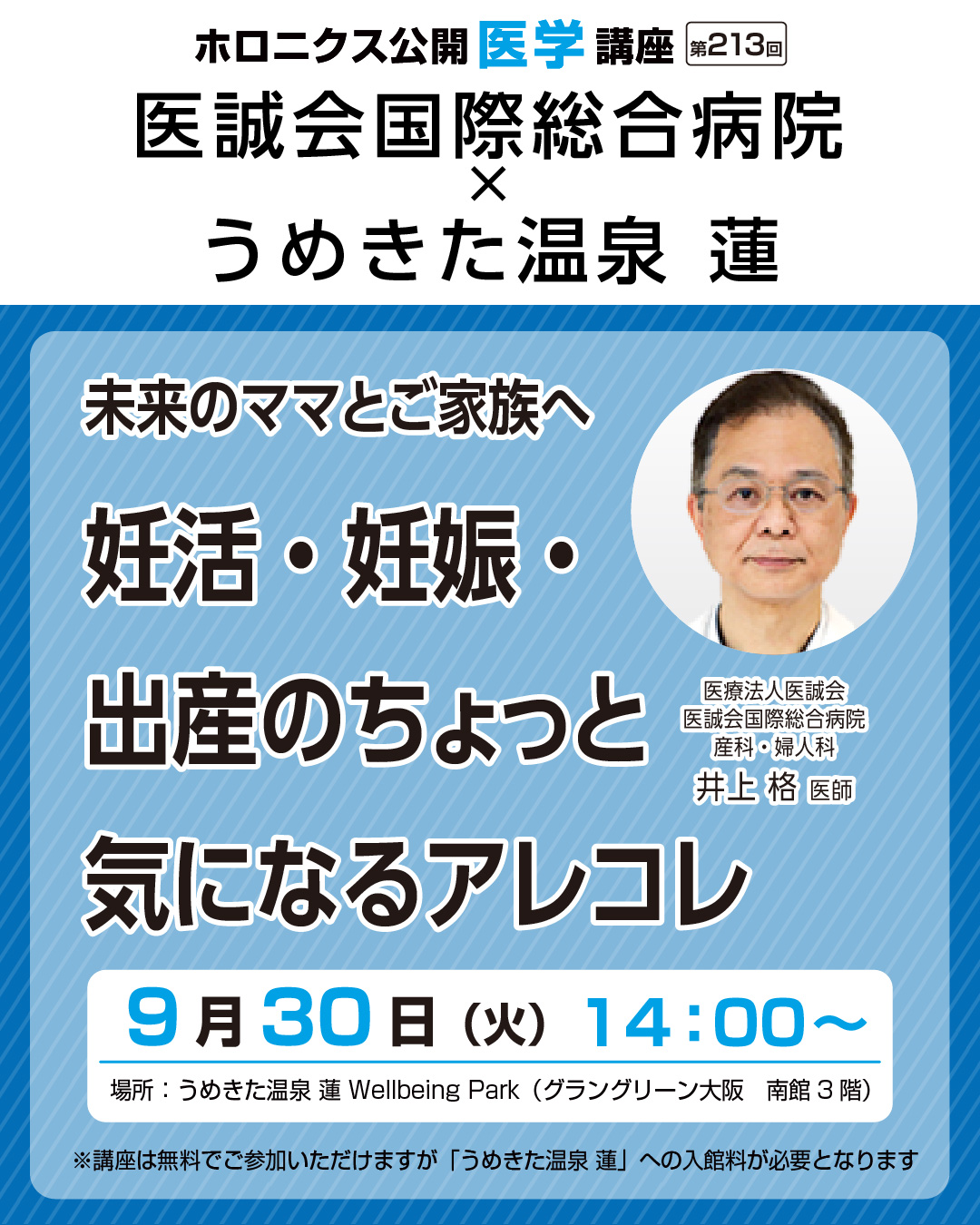 ホロニクス公開医学講座「妊活・妊娠・出産のちょっと気になるアレコレ」9月30日（火）14：00～
