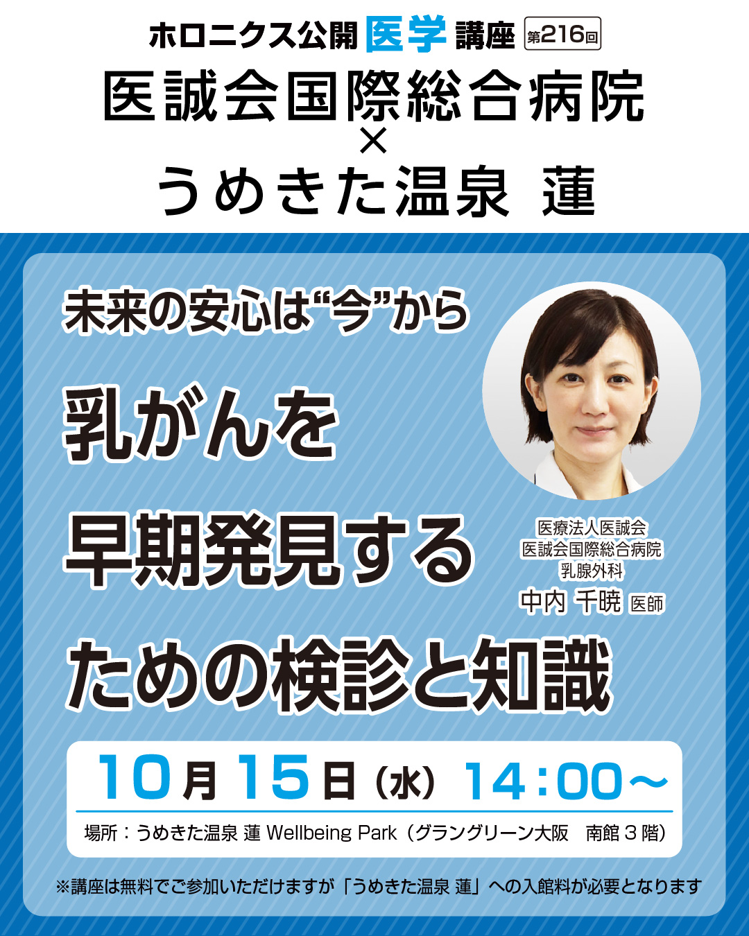 ホロニクス公開医学講座「乳がんを早期発見するための検診と知識」10月15日（水）14：00～