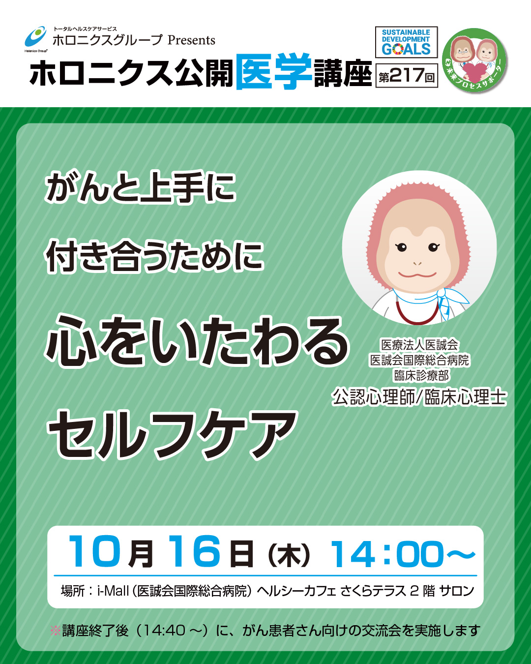 ホロニクス公開医学講座「がん患者会さくらサロン　心をいたわるセルフケア」10月16日（木）14：00～