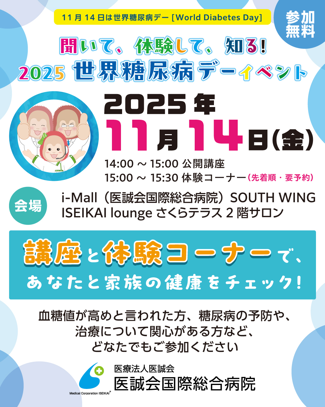 2025年11月14日　世界糖尿病デーイベント