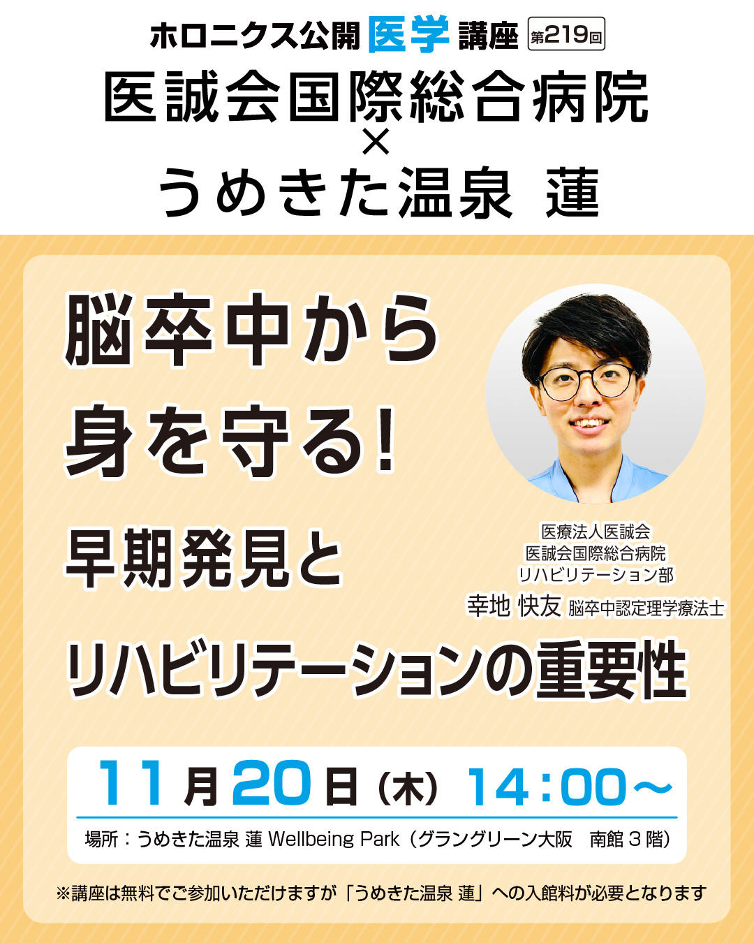 ホロニクス公開医学講座「脳卒中から身を守る！早期発見とリハビリテーションの重要性」11月20日（木）14：00～