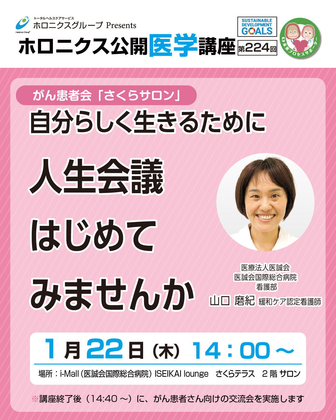 ～自分らしく生きるために～人生会議はじめてみませんか