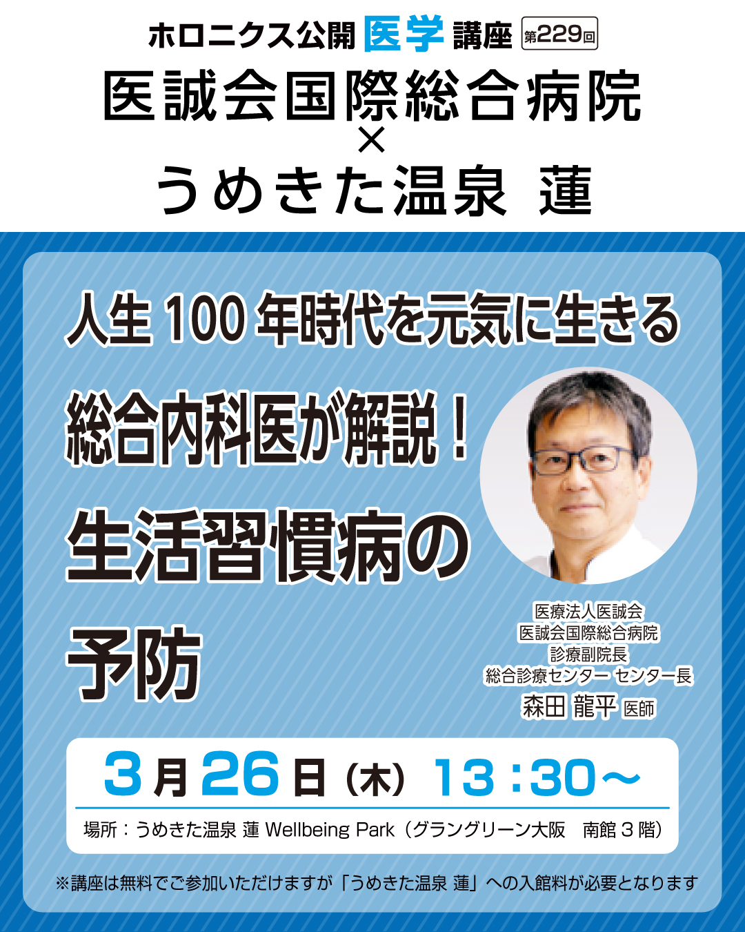 人生100年時代を元気に生きる 総合内科医が解説！生活習慣病の予防