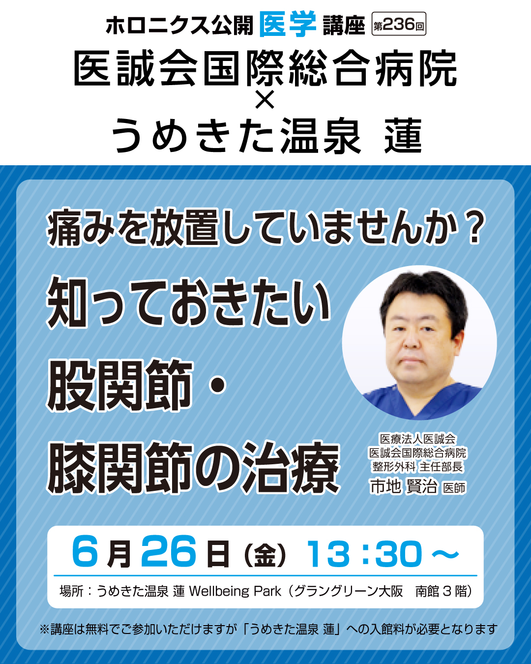 「痛みを放置していませんか？知っておきたい　股関節・膝関節の治療」を開催します