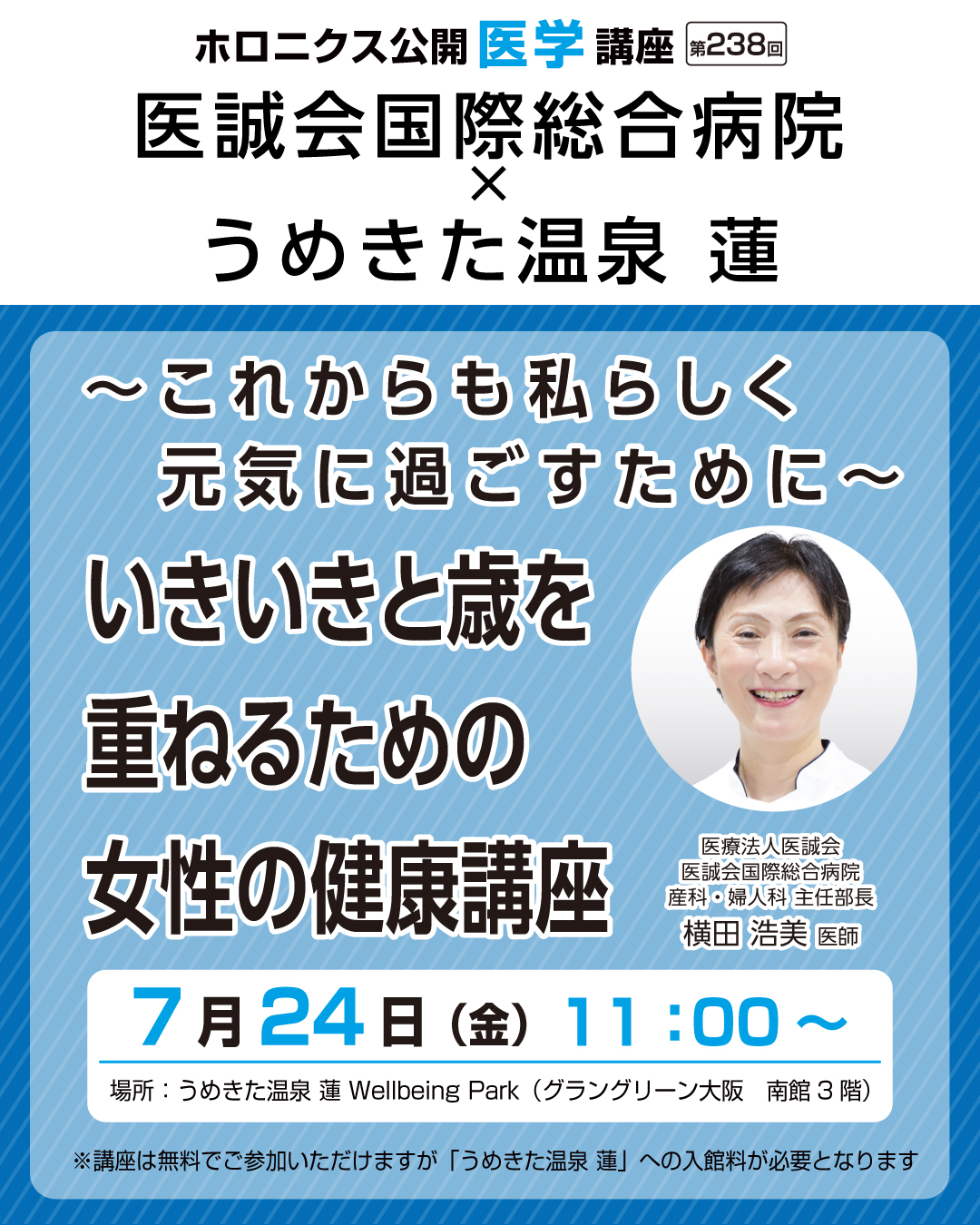 【第238回】いきいきと歳を重ねるための女性の健康講座