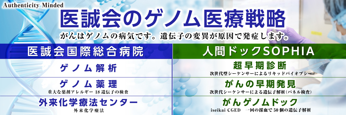 医誠会のゲノム医療戦略