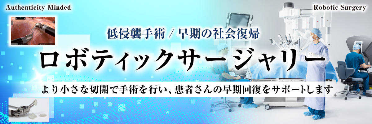 ロボティックサージャリー