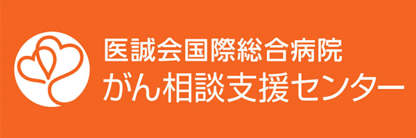 医誠会国際総合病院 がん相談支援センター