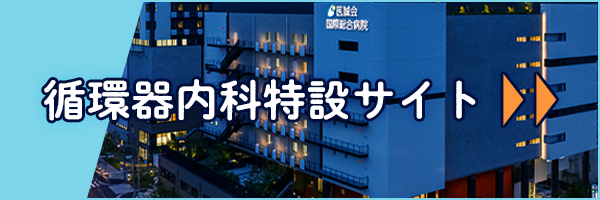 循環器内科 特設サイト