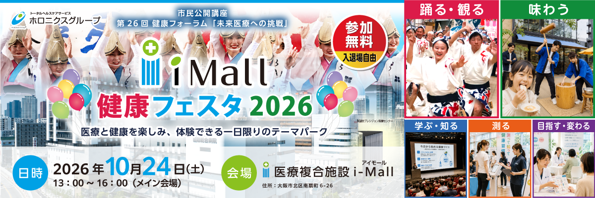 第26回健康フォーラム「未来医療への挑戦」i-Mall 健康フェスタ 2026 第26回健康フォーラム「未来医療への挑戦」i-Mall 健康フェスタ 2026