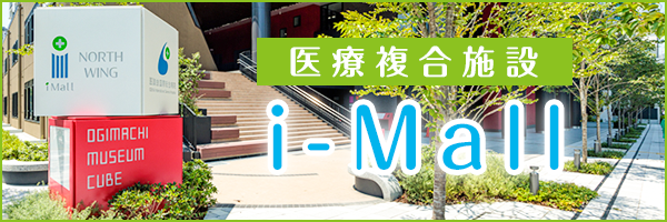 医療複合施設 i-Mall
