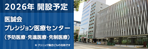 医誠会プレシジョン医療センター