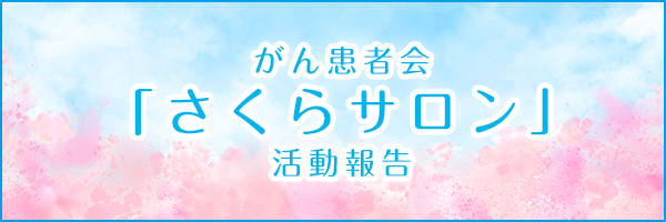 がん患者会「さくらサロン」活動報告