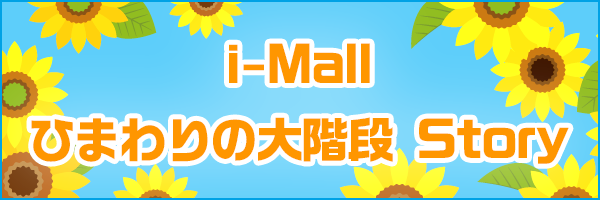 i-Mall ひまわり大階段 Story