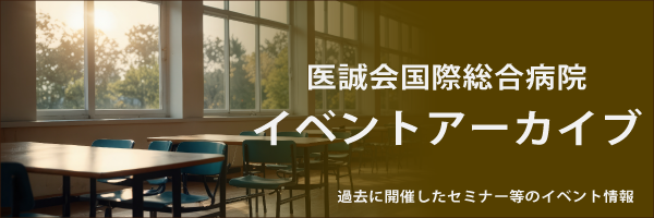 医誠会国際総合病院 イベントアーカイブ