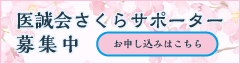 医誠会さくらサポーター募集中