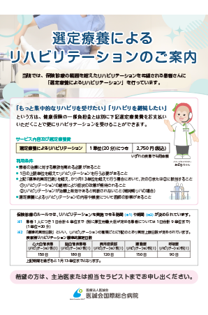 選定療養によるリハビリテーションについて