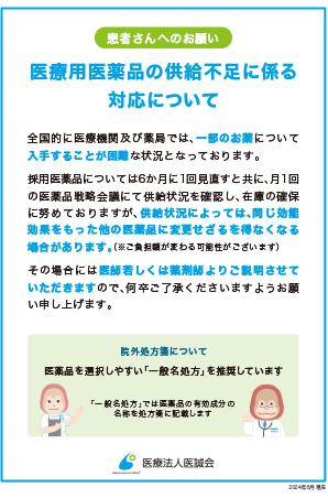 医療用医薬品の供給不足に係る対応について
