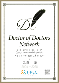 ドクターが進める専門医 工藤 喬