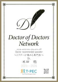 ドクターが進める専門医 米田稔