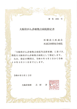 医誠会国際総合病院は「大阪府がん診療拠点病院」の指定を受けています