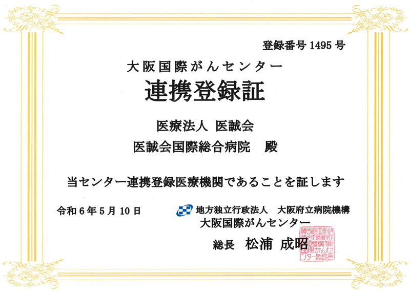 大阪国際がんセンター 連携登録証
