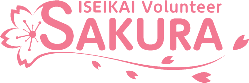 医誠会ボランティア「SAKURA」