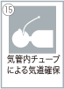 救急救命士が実施出来る救急救命処置