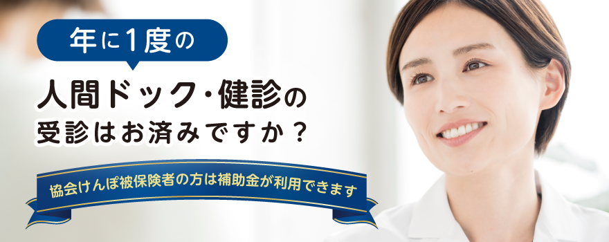 年に1度の人間ドック・健診の受診はお済みですか?